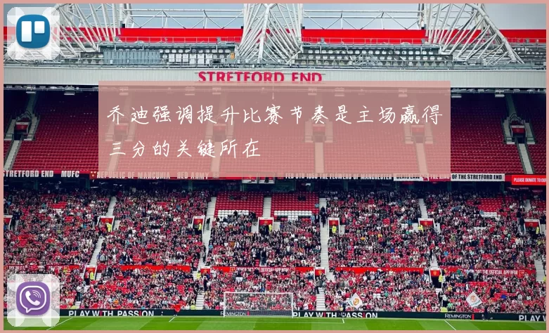 乔迪强调提升比赛节奏是主场赢得三分的关键所在