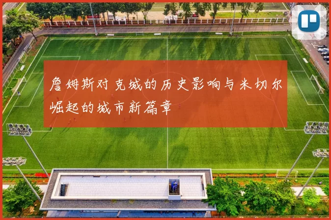 詹姆斯对克城的历史影响与米切尔崛起的城市新篇章