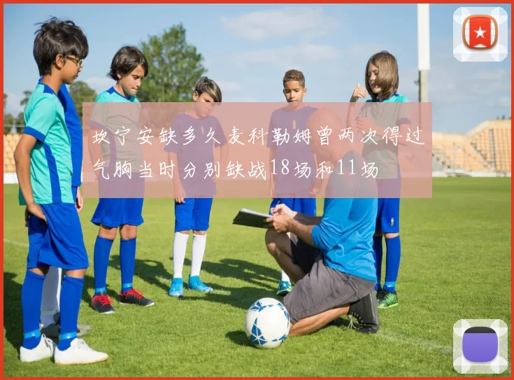 坎宁安缺多久麦科勒姆曾两次得过气胸当时分别缺战18场和11场