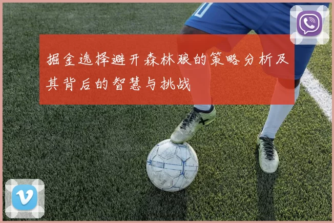 掘金选择避开森林狼的策略分析及其背后的智慧与挑战